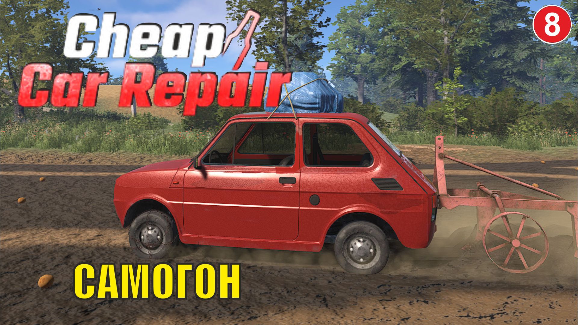 Cheap Car Repair - Самогон