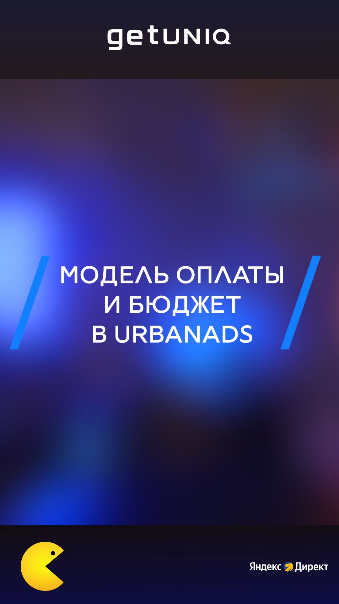 Модель оплаты и бюджет в UrbanAds