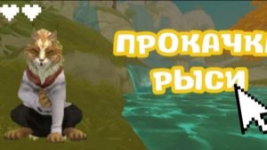 ПРОКАЧИВАЮ РЫСЬ ДО 150 УРОВНЯ ДЛЯ РАНГА