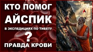 Кто помог AISPIK в Тибете Правда крови!