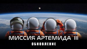 Анонс миссии NASA «Артемида-3»