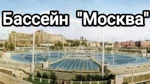 Бассейн «Москва» - самый большой открытый бассейн в СССР