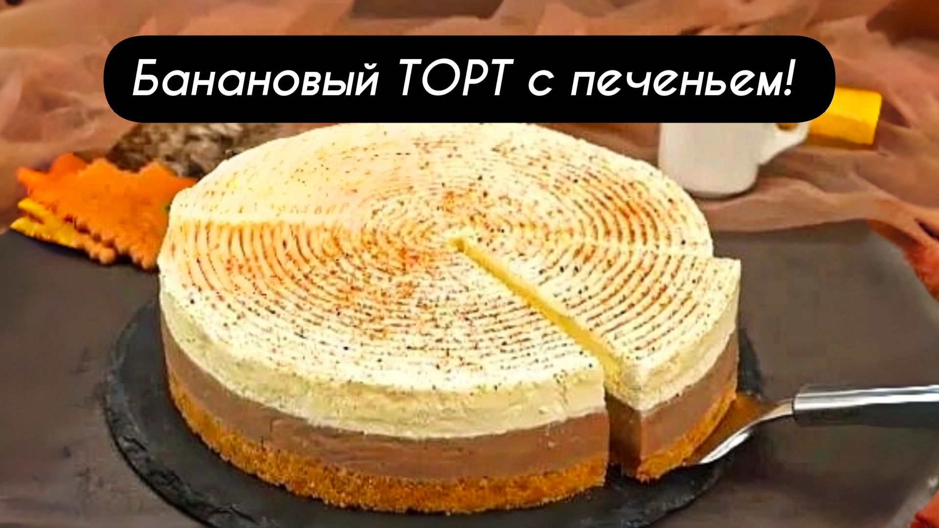 Банановый ТОРТ с печеньем — без выпечки! Просто, быстро и очень вкусно!