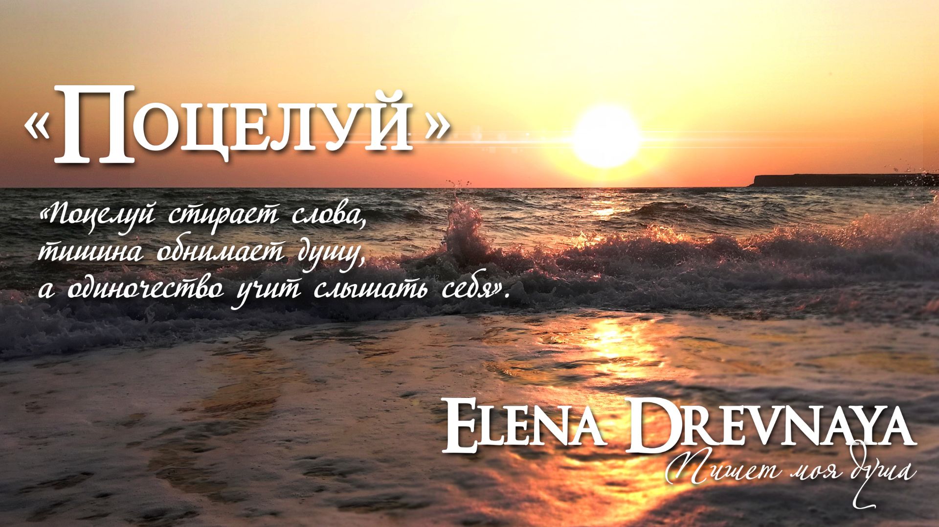 "Поцелуй" Elena Drevnaya
