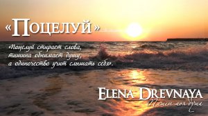 «Поцелуй» Elena Drevnaya