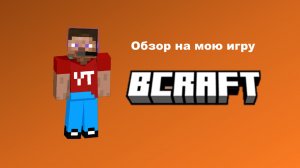 Игра Bcraft (моя) - 1 часть
