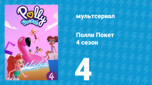 Полли Покет 4 сезон 4 серия (мультсериал, 2018)