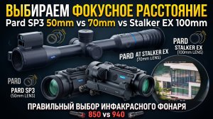Выбор прицела Pard SP3 50mm VS 70mm VS stalker ex 100mm