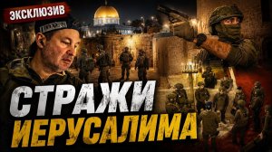 ЭКСКЛЮЗИВ Волонтеры на защите Израиля Интервью с командиром отряда самообороны