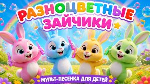 Разноцветные зайчики Мульт-песенка для детей