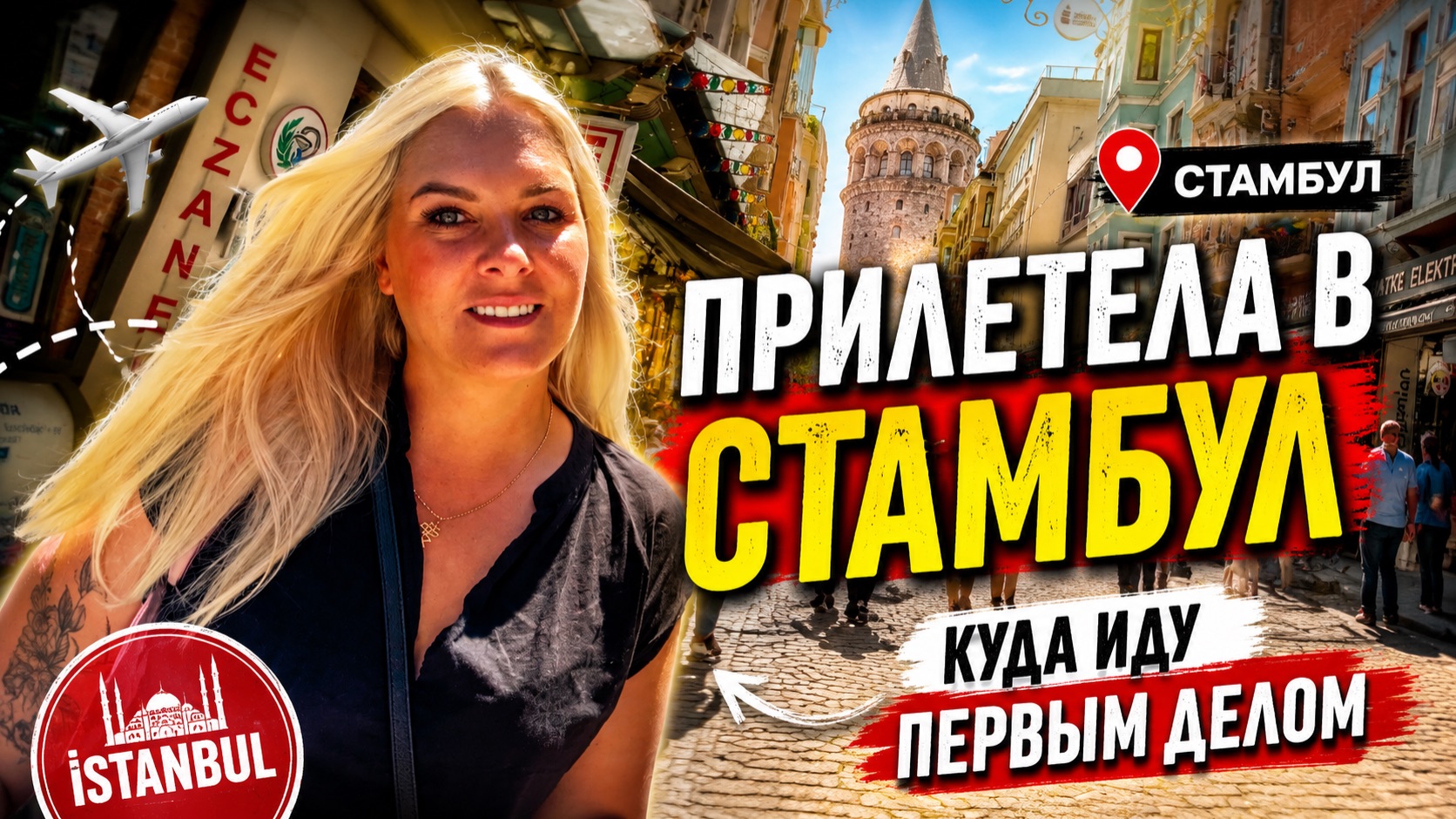 🔥 ПРИЛЕТЕЛА В СТАМБУЛ! Куда иду первым делом?! смотреть онлайн