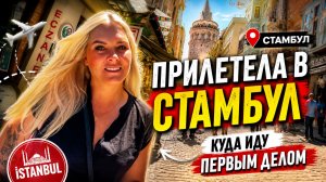 🔥 ПРИЛЕТЕЛА В СТАМБУЛ! Куда иду первым делом?!