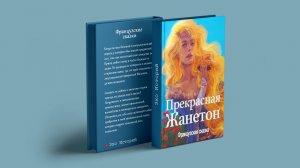 Прекрасная Жанетон - Французские сказки