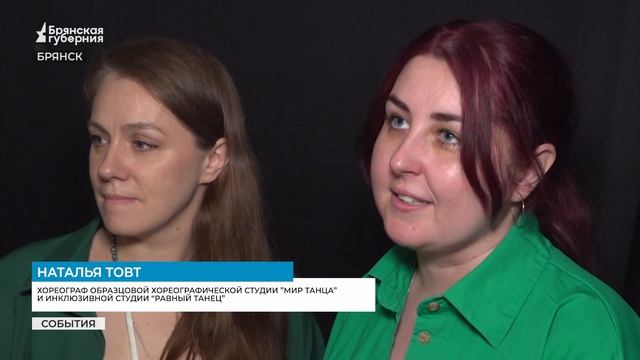 «Равный танец»: как в Брянске стирают границы с помощью хореографии смотреть онлайн