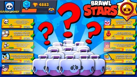 Выполнил ВСЕ ЗАДАНИЯ и Забрал *САМЫЕ ЛУЧШИЕ ПРИЗЫ* в Brawl Stars смотреть онлайн