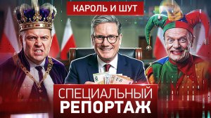 Кароль и шут