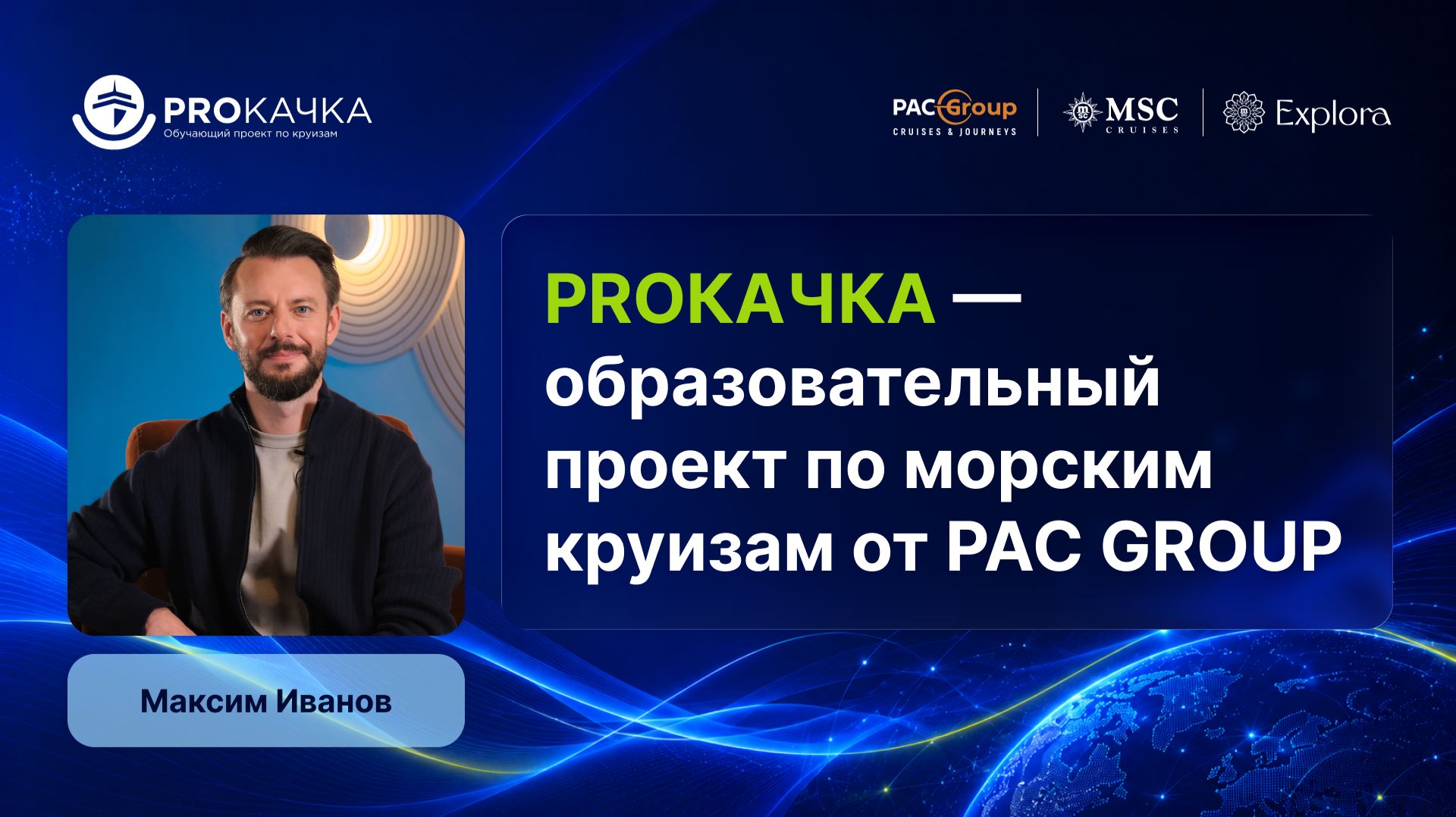 PROКАЧКА - образовательный проект по морским круизам