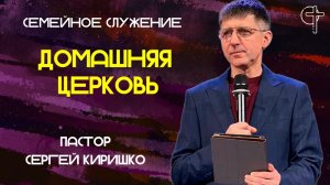 ДОМАШНЯЯ ЦЕРКОВЬ