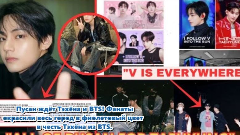 Любовь к Тэхёну из BTS раскрасила Пусан — фанаты превратили город в фиолетовый праздник... смотреть онлайн