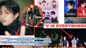 Любовь к Тэхёну из BTS раскрасила Пусан — фанаты превратили город в фиолетовый праздник...