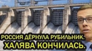 РОССИЯ ДЁРНУЛА РУБИЛЬНИК_ ХАЛЯВА КОНЧИЛАСЬ — Что это значит для мира