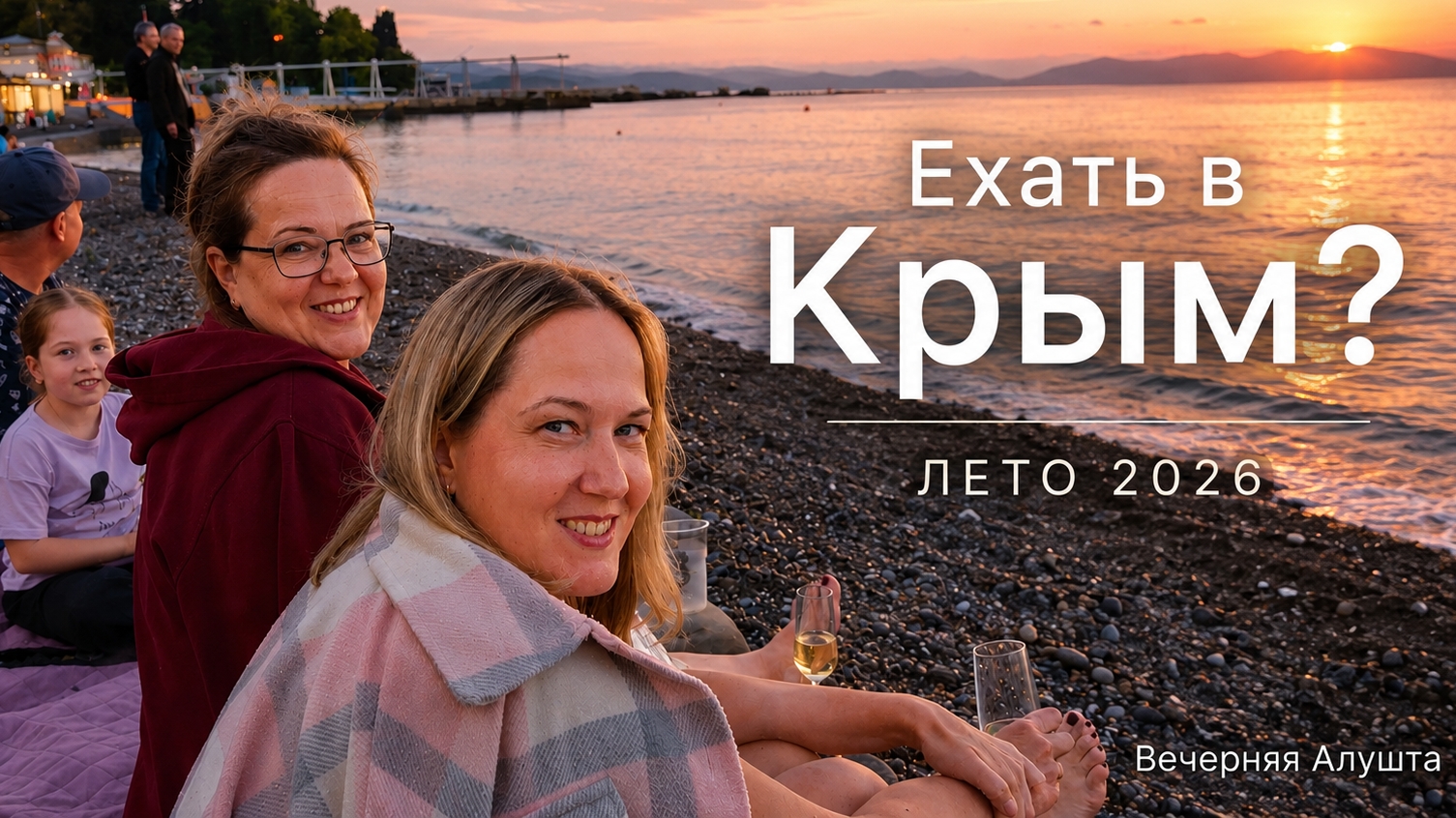 Стоит ли приезжать в Крым? Вечерняя набережная Алушты. Новый парк аттракционов. Обзор курорта. смотреть онлайн