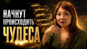 ПРОСТО ПОВТОРИ и уже завтра твоя реальность изменится! 5 фраз, которые перепишут твою судьбу!