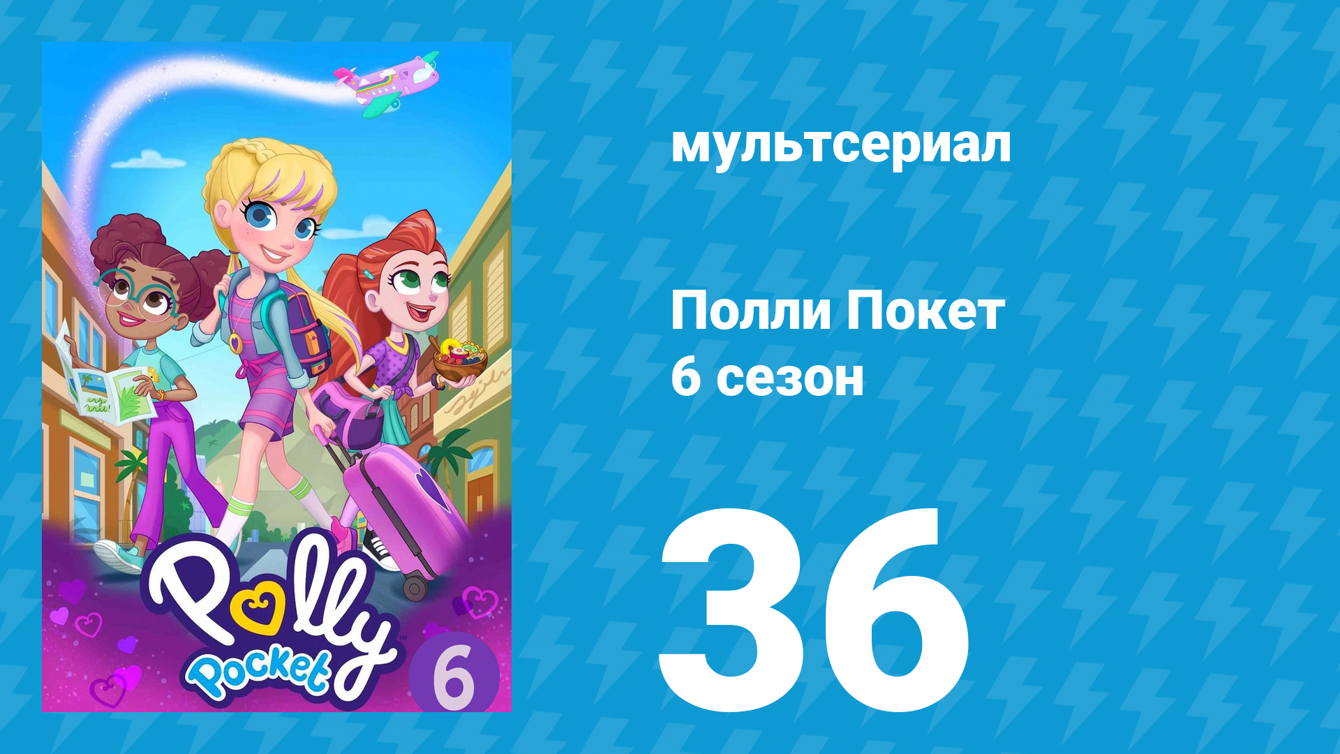 Полли Покет 6 сезон 36 серия (мультсериал, 2018)