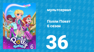 Полли Покет 6 сезон 36 серия (мультсериал, 2018)