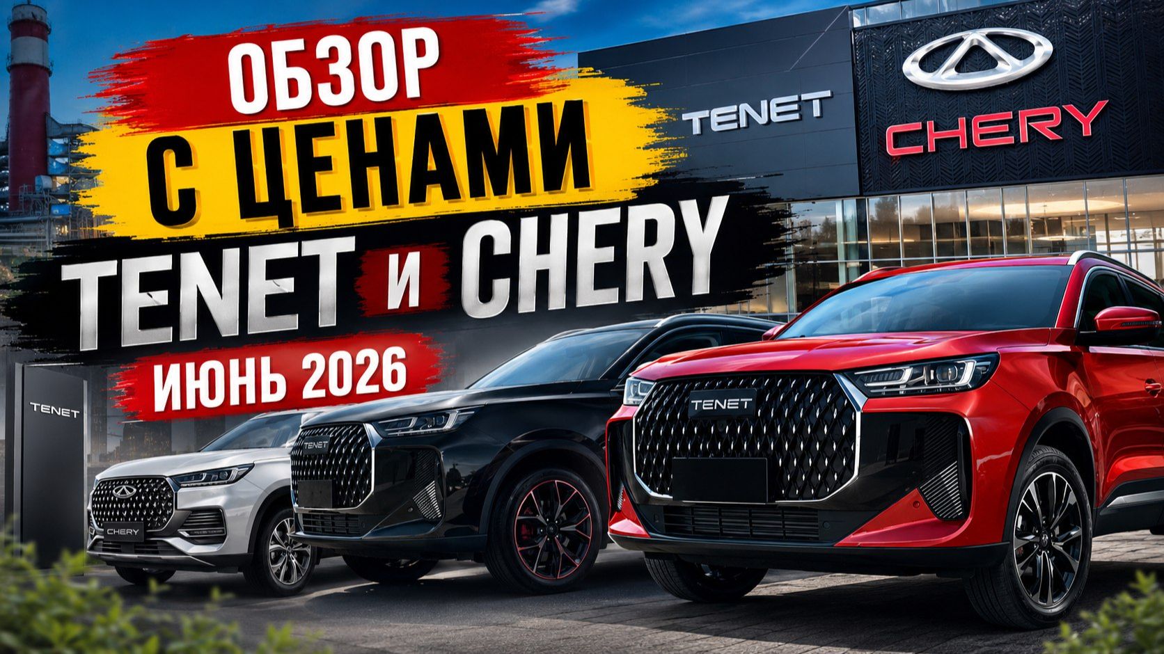 Tenet Chery цены июнь 2026 #tenet #chery #авто #automobile