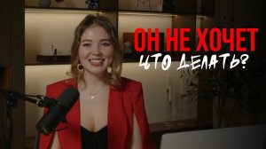 Он не хочет.Что делать? Реальные причины и решения