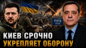 КИЕВ СРОЧНО УКРЕПЛЯЕТ ОБОРОНУ