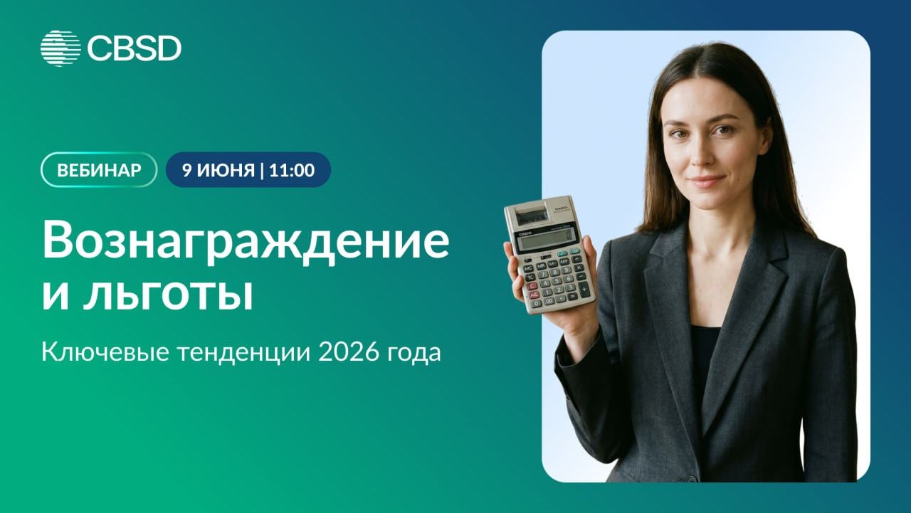Вебинар Вознаграждение и льготы ключевые тенденции 2026 года