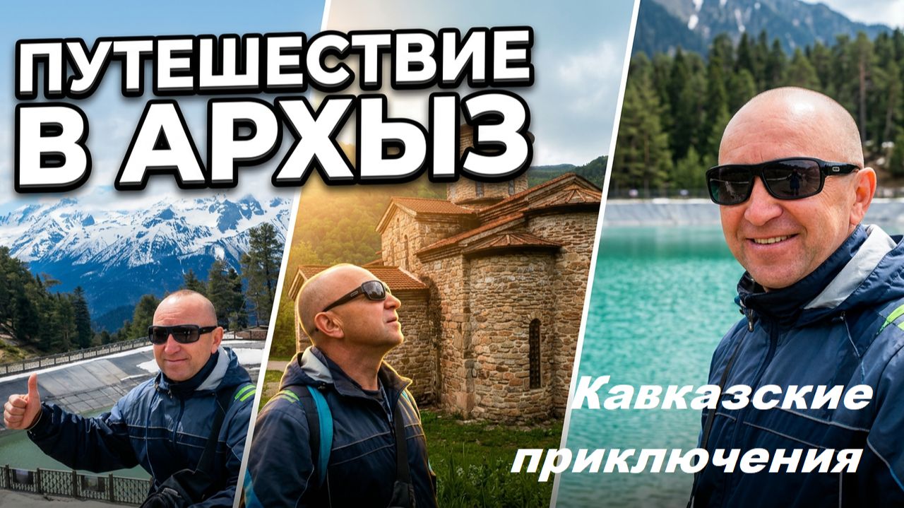 Архыз - Древние храмы - Озеро Кара-Кёль - Тебердинский заповедник