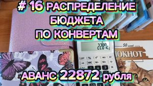 09-06-2026 /#16 РАСПРЕДЕЛЕНИЕ БЮДЖЕТА ПО КОНВЕРТАМ / АВАНС 22872 рубля