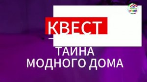Квест «Тайна модного дома»