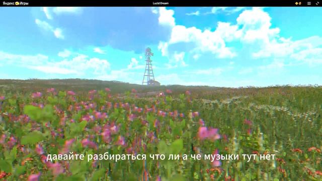 Lucid Dream(Рубрика: "Хроники Яндекса")