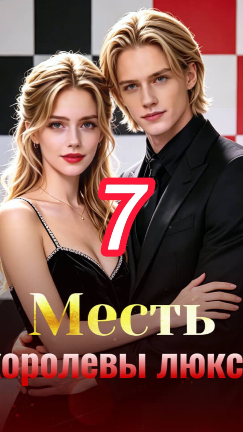 《Месть королевы люкса》7 смотреть онлайн