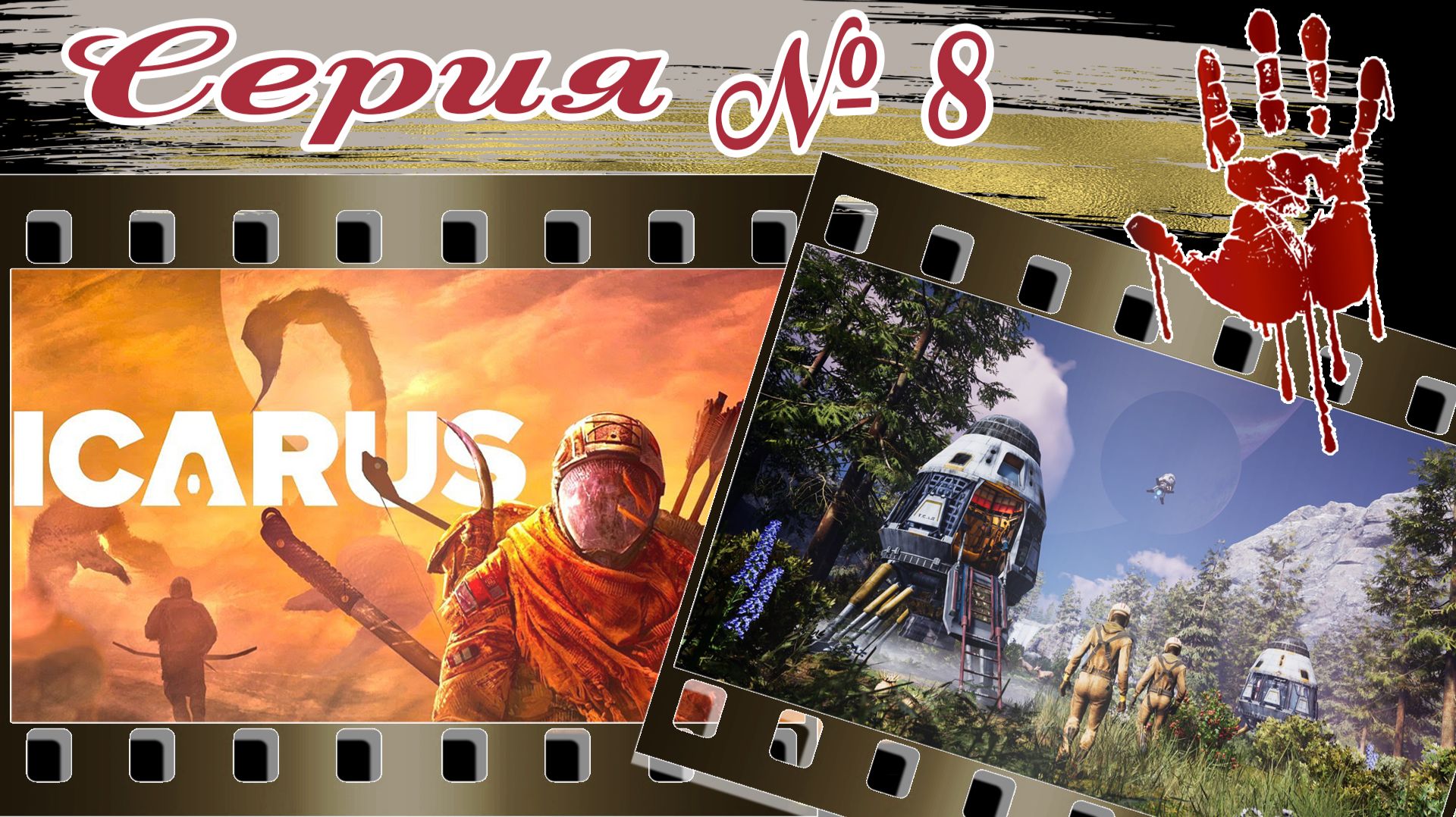 ICARUS №8 | КООПЕРАТИВ | Прохождение | Olympus | 2026г