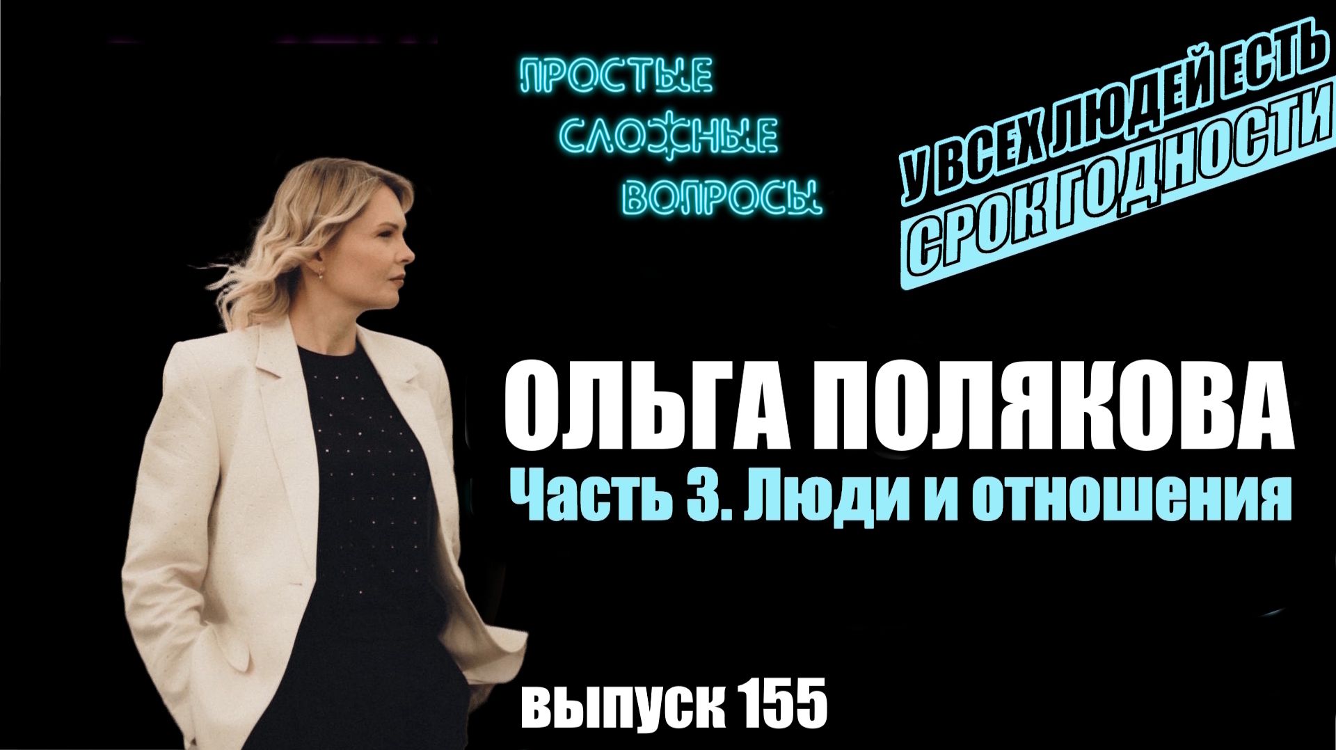 ПСВ 155 выпуск Ольга Полякова Часть 3 Люди и отношения