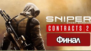 Sniper: Ghost Warrior Contracts 2 - Геймплей Прохождение Финал ( без комментариев, PC)