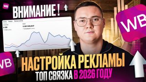 Настройка НОВОЙ РЕКЛАМЫ на Wildberries в 2026 году | Лучшая связка для продаж СЕЙЧАС на Вайлдберриз