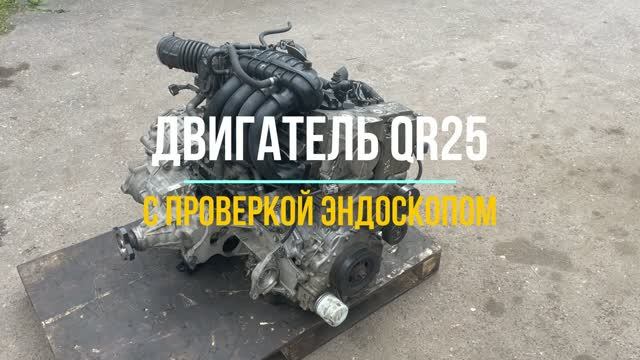 Двигатель Ниссан х трейл 2.5 с Проверкой Эндоскопом смотреть онлайн
