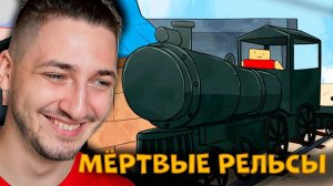 МЁРТВЫЕ РЕЛЬСЫ СМЕШНАЯ АНИМАЦИЯ РОБЛОКС - реакция Градуса и Влада