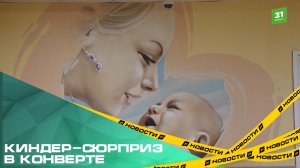 Киндер-сюрприз в конверте. Почти 30% челябинцев узнают пол будущего ребенка на гендер-пати