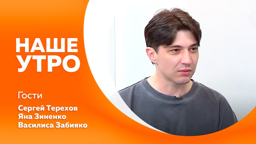 НАШЕ УТРО 09.06.26 смотреть онлайн