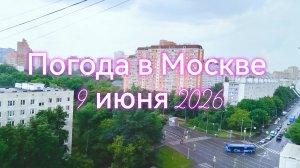 Погода в Москве: ливень не по прогнозу 😏
