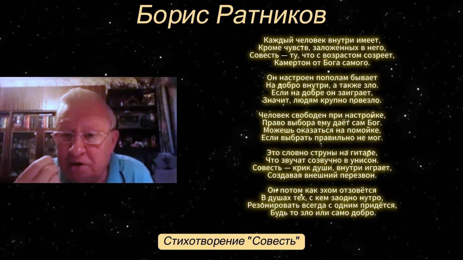 Борис Ратников - Стихотворение 