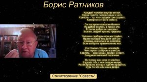 Борис Ратников - Стихотворение «Совесть».