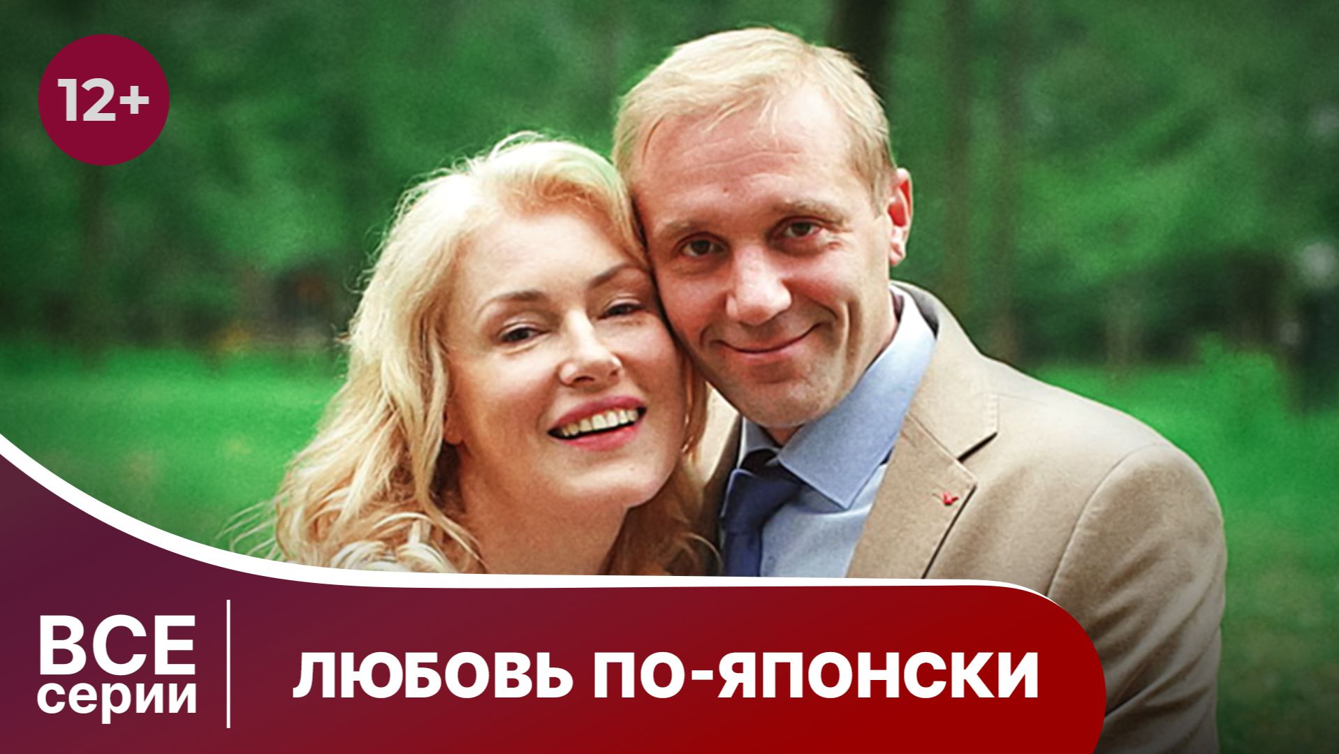 Любовь по-японски. Все серии. Мелодрама. Смотреть онлайн в хорошем качестве смотреть онлайн